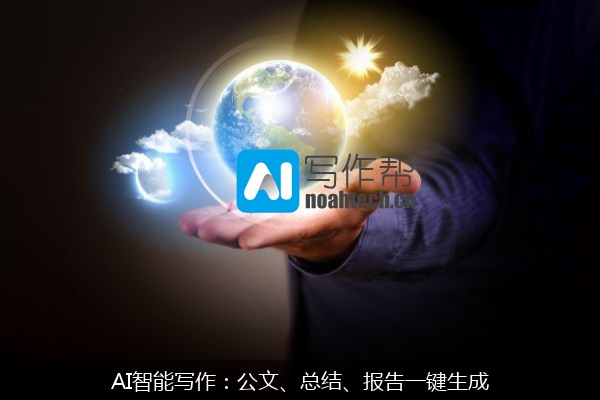 AI智能写作：公文、总结、报告一键生成