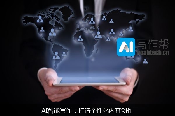 AI智能写作：打造个性化内容创作