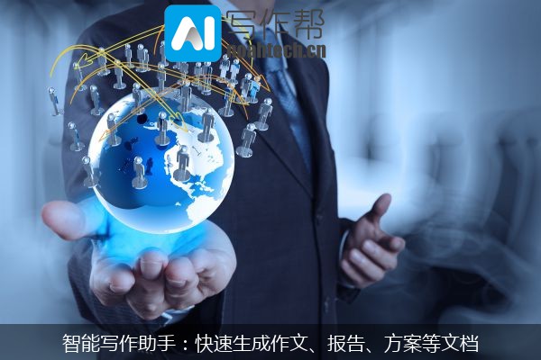 智能写作助手：快速生成作文、报告、方案等文档