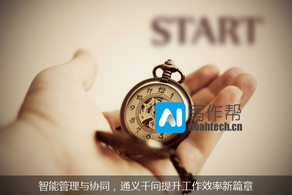 智能管理与协同，通义千问提升工作效率新篇章