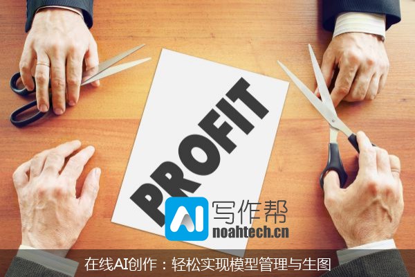 在线AI创作：轻松实现模型管理与生图