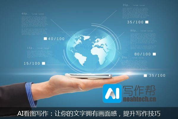 AI看图写作：让你的文字拥有画面感，提升写作技巧