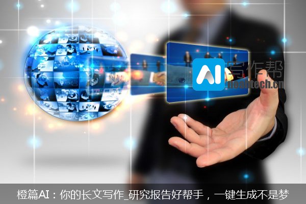 橙篇AI：你的长文写作_研究报告好帮手，一键生成不是梦