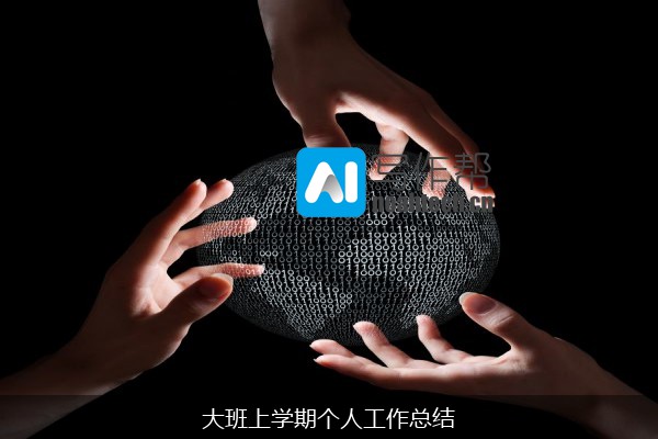 大班上学期个人工作总结
