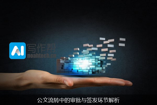 公文流转中的审批与签发环节解析