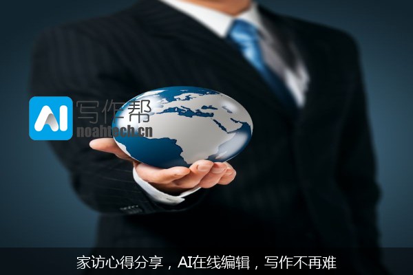 家访心得分享，AI在线编辑，写作不再难