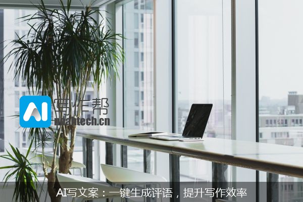 AI写文案：一键生成评语，提升写作效率