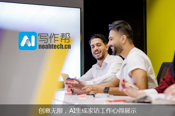 创意无限，AI生成家访工作心得展示