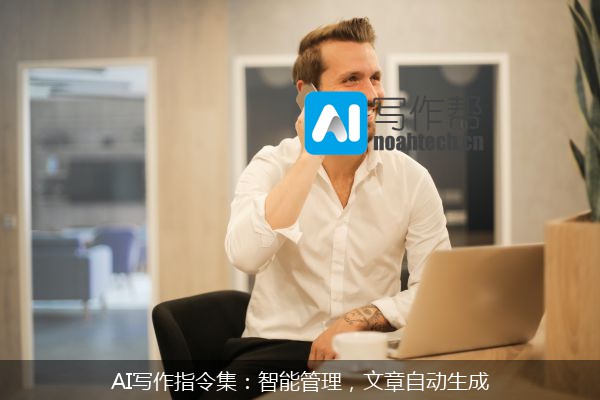 AI写作指令集：智能管理，文章自动生成