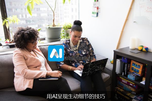用AI呈现生动细节的技巧