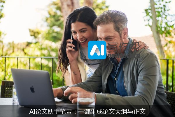 AI论文助手笔灵：一键生成论文大纲与正文