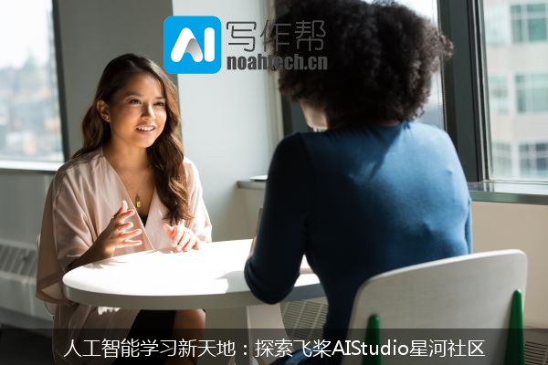 人工智能学习新天地：探索飞桨AIStudio星河社区