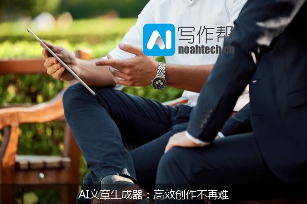 AI文章生成器：高效创作不再难