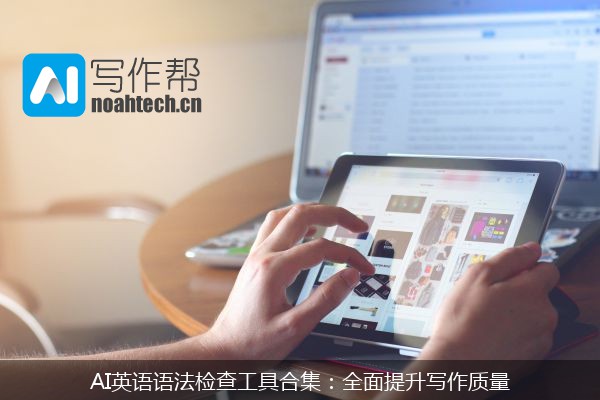 AI英语语法检查工具合集：全面提升写作质量