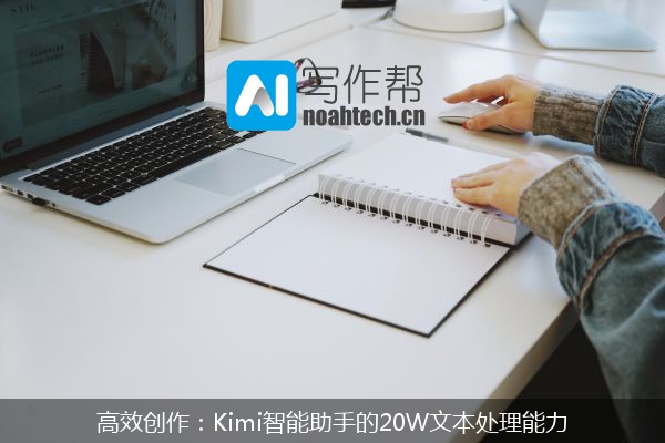 高效创作：Kimi智能助手的20W文本处理能力