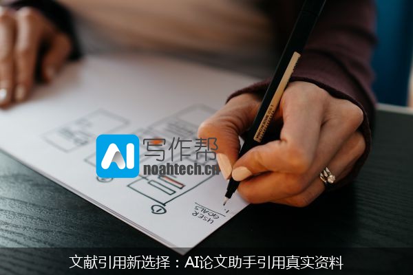 文献引用新选择：AI论文助手引用真实资料