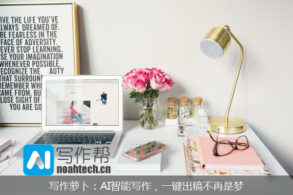 写作萝卜：AI智能写作，一键出稿不再是梦