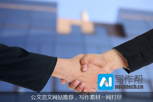 公文范文网站推荐，写作素材一网打尽