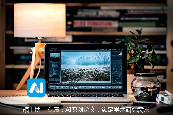 硕士博士专属：AI原创论文，满足学术研究需求
