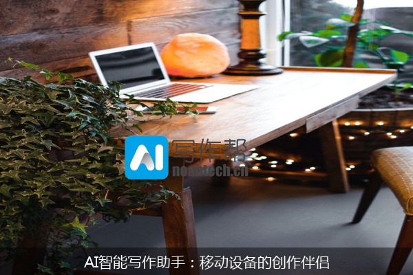 AI智能写作助手：移动设备的创作伴侣