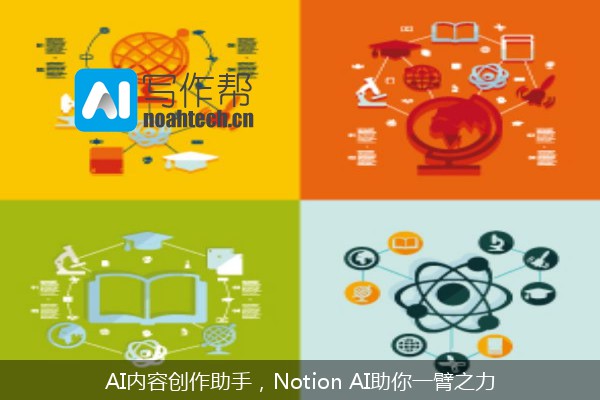 AI内容创作助手，Notion AI助你一臂之力