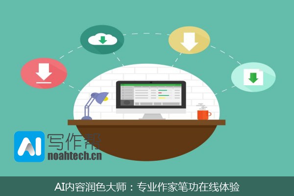 AI内容润色大师：专业作家笔功在线体验