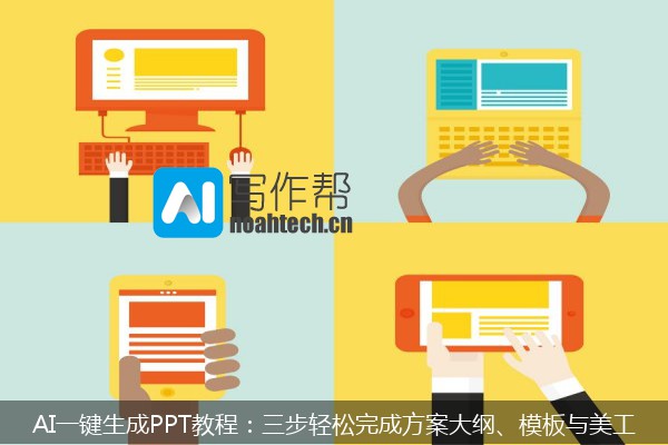 AI一键生成PPT教程：三步轻松完成方案大纲、模板与美工