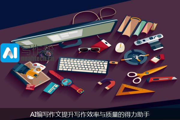 AI编写作文提升写作效率与质量的得力助手