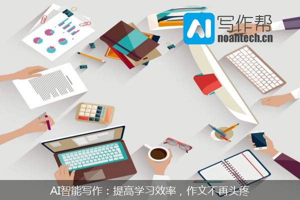 AI智能写作：提高学习效率，作文不再头疼