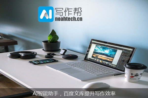 AI智能助手，百度文库提升写作效率