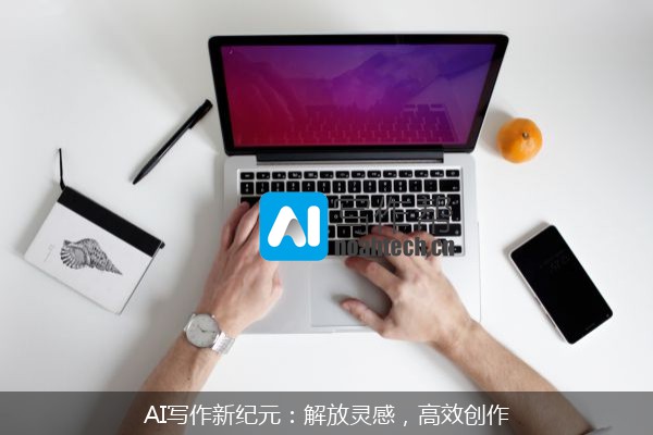 AI写作新纪元：解放灵感，高效创作