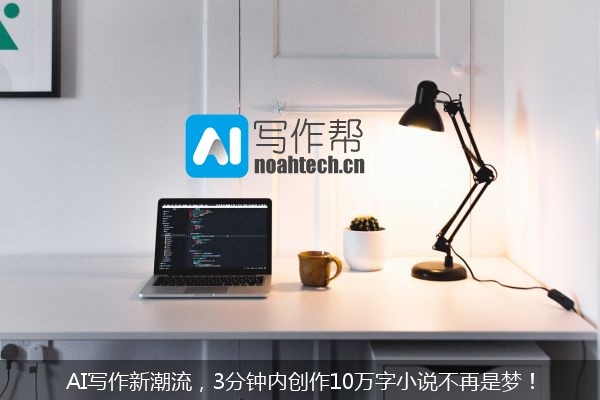 AI写作新潮流，3分钟内创作10万字小说不再是梦！
