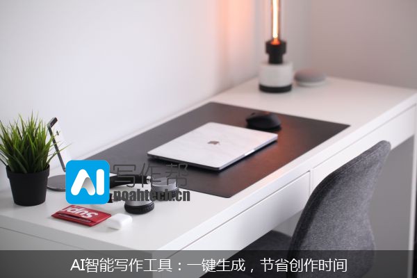 AI智能写作工具：一键生成，节省创作时间