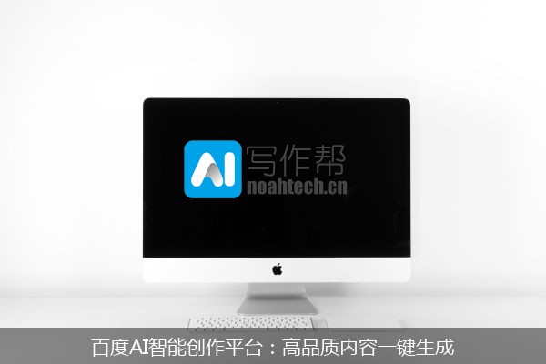 百度AI智能创作平台：高品质内容一键生成