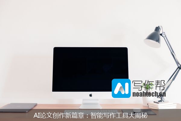 AI论文创作新篇章：智能写作工具大揭秘
