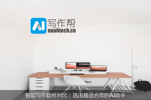 智能写作软件对比：选出最适合您的AI助手