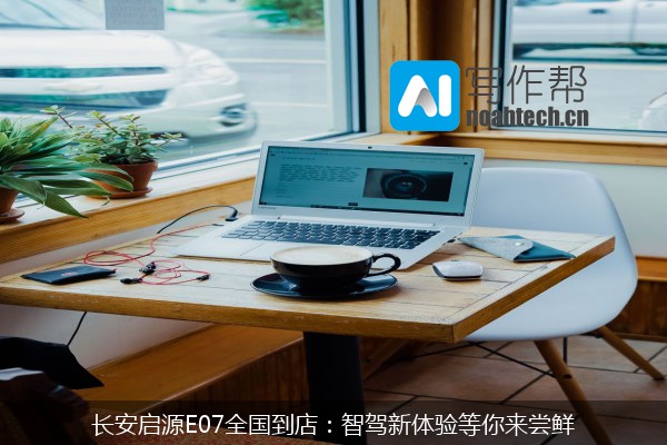 长安启源E07全国到店：智驾新体验等你来尝鲜