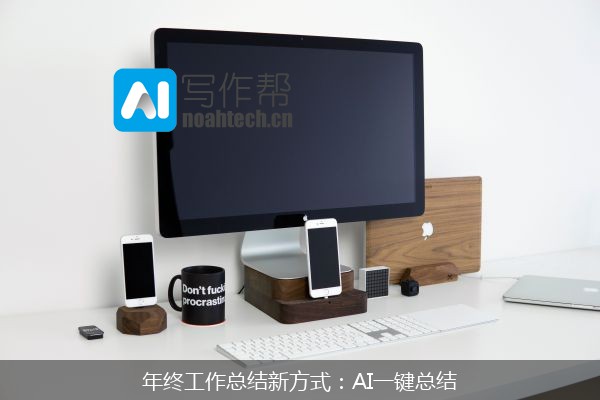 年终工作总结新方式：AI一键总结