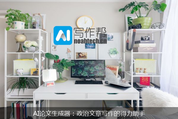 AI论文生成器：政治文章写作的得力助手