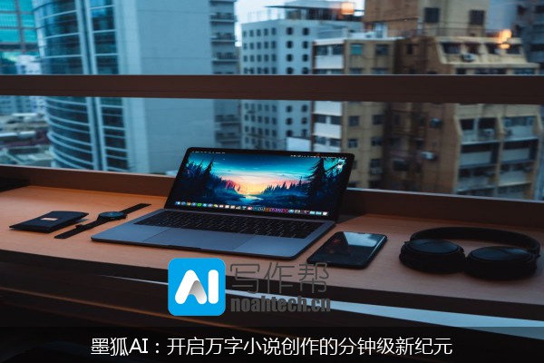 墨狐AI：开启万字小说创作的分钟级新纪元