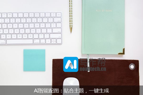 AI智能配图：贴合主题，一键生成