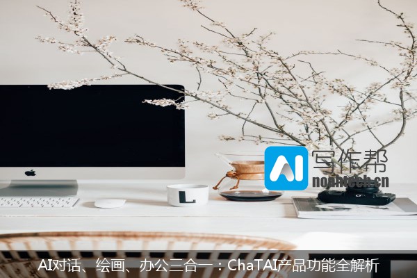 AI对话、绘画、办公三合一：ChaΤAI产品功能全解析