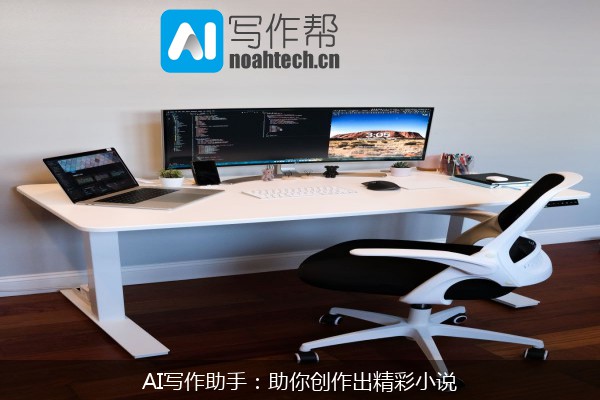 AI写作助手：助你创作出精彩小说