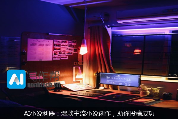 AI小说利器：爆款主流小说创作，助你投稿成功