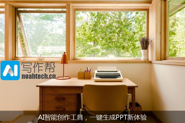 AI智能创作工具，一键生成PPT新体验