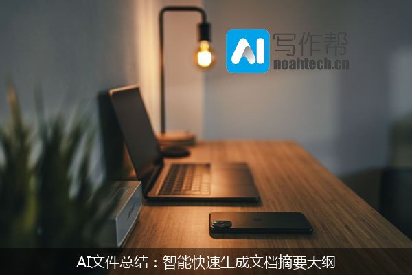 AI文件总结：智能快速生成文档摘要大纲