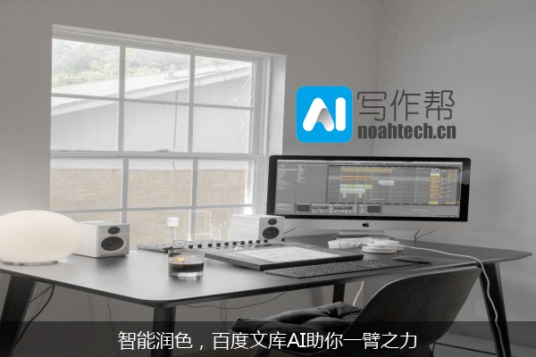 智能润色，百度文库AI助你一臂之力