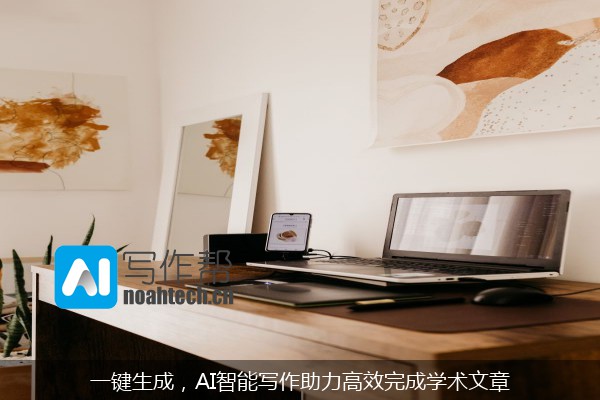 一键生成，AI智能写作助力高效完成学术文章