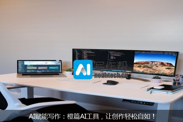 AI赋能写作：橙篇AI工具，让创作轻松自如！