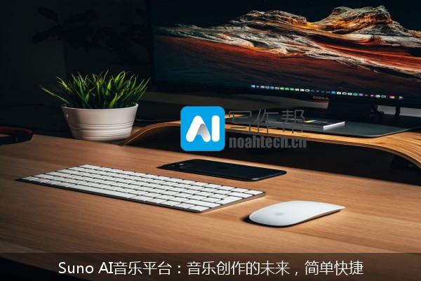 Suno AI音乐平台：音乐创作的未来，简单快捷